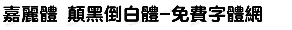 嘉丽体 颠黑倒白体字体转换